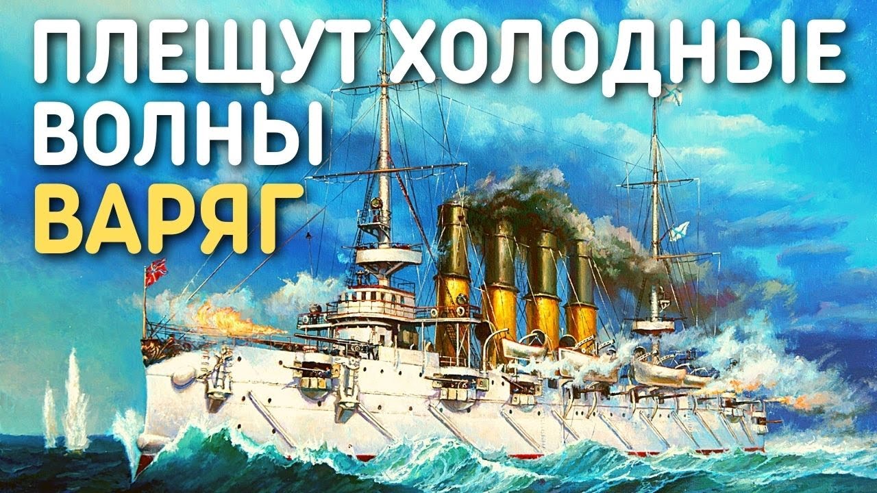 Плещут холодные волны | Песня Крейсер Варяг - YouTube