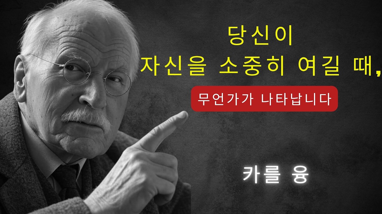 더 이상 필요로 하지 않을 때 끌어당기는 사랑… | 칼 융