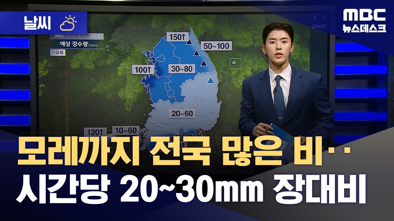 [날씨] 모레까지 전국 많은 비‥시간당 20~30mm 장대비 (2026.05.19/뉴스데스크/MBC)