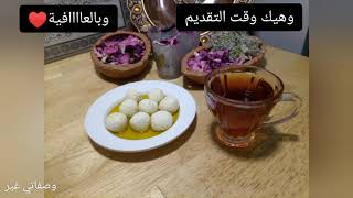 #اللبنة المدعبلة بزيت الزيتون#كيفية عمل كرات اللبنة وطريقة تخزينها#وصفاتي غير