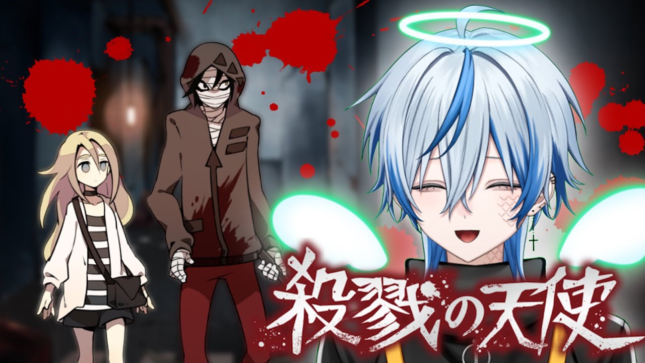 【殺戮の天使#2】私 が 殺 戮 の 天 使 だ 【男性Vtuber】 - YouTube