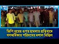 ভিপি নুরের ওপর হামলার প্রতিবাদে গণঅধিকার পরিষদের মশাল মিছিল | VP Nur | Rtv News