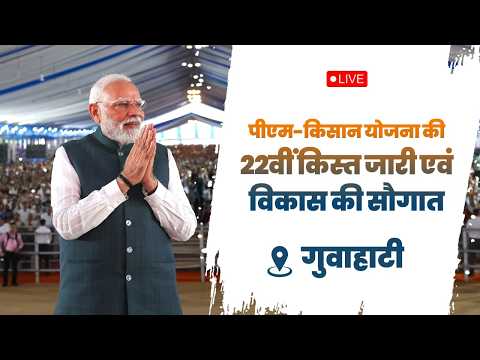 LIVE: PM Modi Lays Foundation Stone &amp; Inaugurates Major Development Projects in Guwahati, Assam