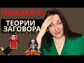 Почему верят в теории заговора. Психологический разбор