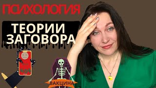 Почему верят в теории заговора. Психологический разбор