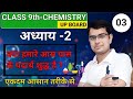 L-09, class 9 vigyan chapter 2 क्या हमारे आस पास के पदार्थ शुद्ध हैं
