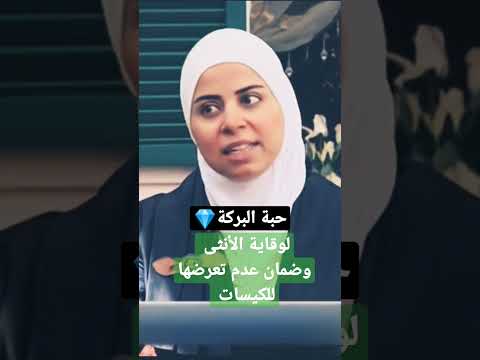 علاج تكييس المبايض الدكتورة ثواب الغب را رابط الحلقة بخانة التعليقات