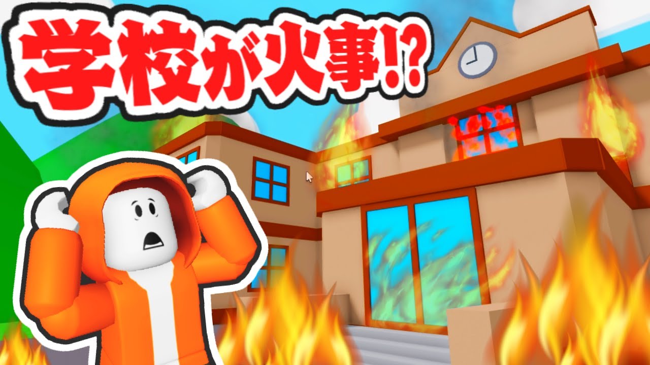 火事になった学校から脱出できるか!?ナゾの仕掛けが続々登場!?【ロブロックス】 火事になった学校から脱出できるか!?ナゾの仕掛けが続々登場!?【ロブロックス】