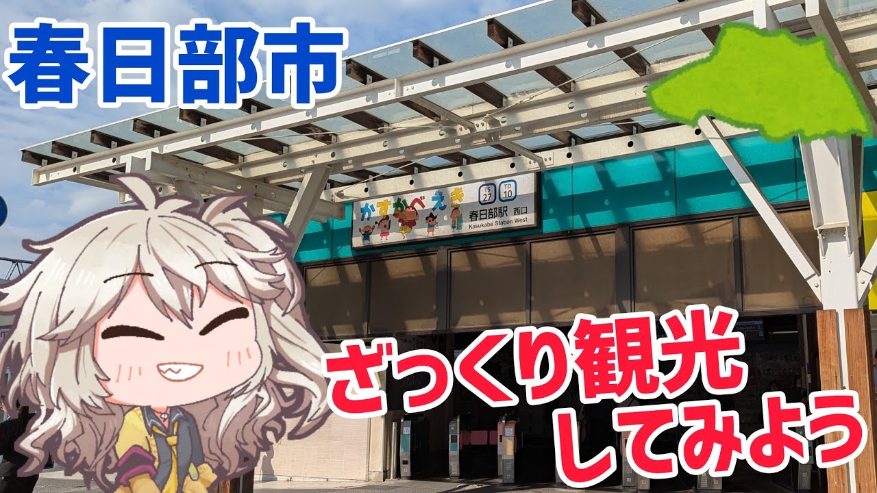 春日部市をざっくり観光してみよう！