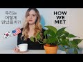 How We Met | LDR Story |  우리는 어떻게 만났을까? (AMWF)(국제커플)(International Couple)(한미부부)