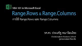 สอน Excel VBA: คำสั่ง Range.Rows และ lumns