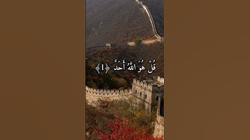 تلاوة سورة الإخلاص