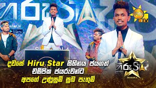 දවසේ Hiru Star සිහිනය ජයගත් චම්පික ජයරුවන්ට අපගේ උණුසුම් සුබ පැතුම් 🎉✨