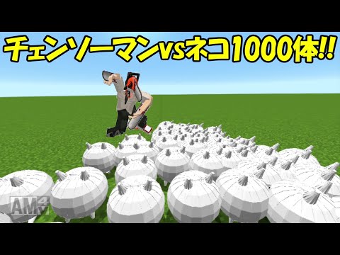 【マインクラフト】チェンソーマンvsネコ1000体！！どっちが強い！?【にゃんこ大戦争】 - 【マインクラフト】チェンソーマンvsネコ1000体！！どっちが強い！?【にゃんこ大戦争】