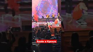 Танцую со звездой #dance #breaking #кремль #стаскостюшкин #москва #новочеркасск