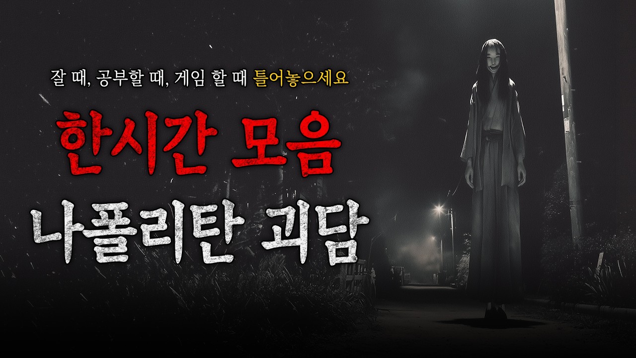 잘 때 틀어놓기 딱 좋아요 :) 8가지 나폴리탄 괴담 몰아보기 모음집 1 || 세모미 공포 괴담 무서운 이야기