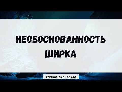 Необоснованность ширка || Сирадж Абу Тальха