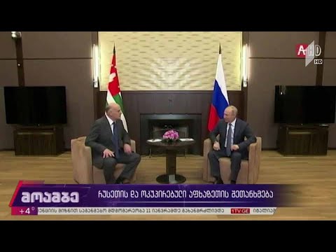 რუსეთის და ოკუპირებული აფხაზეთის შეთანხმება