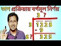 Borgomul Anko | Root Square Tricks | বর্গমূলের অংক | বর্গমূল এর নিয়ম | ভাগ প্রক্রিয়ায় বর্গমূল