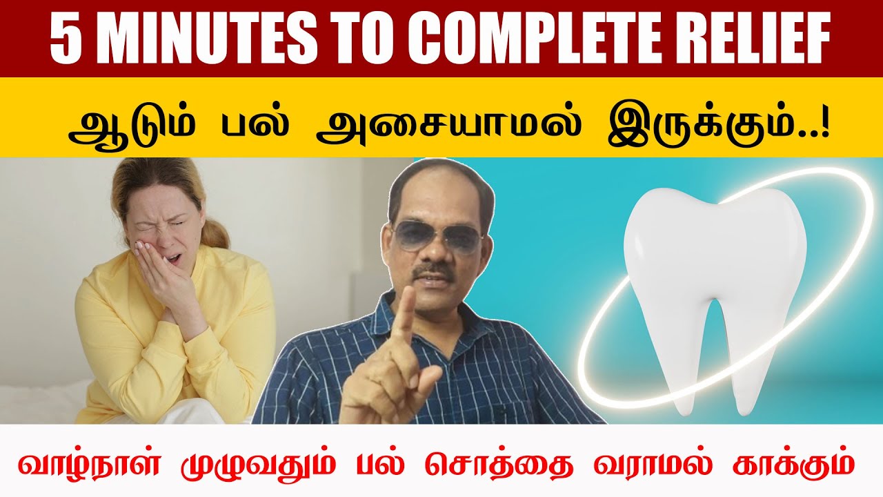 🦷 ஆடும் பல் அசையாமல் இருக்கும்..! 🙏 வாழ்நாள் முழுவதும் பல் சொத்தை வராமல் காக்கும் | சிறப்பு சிவா