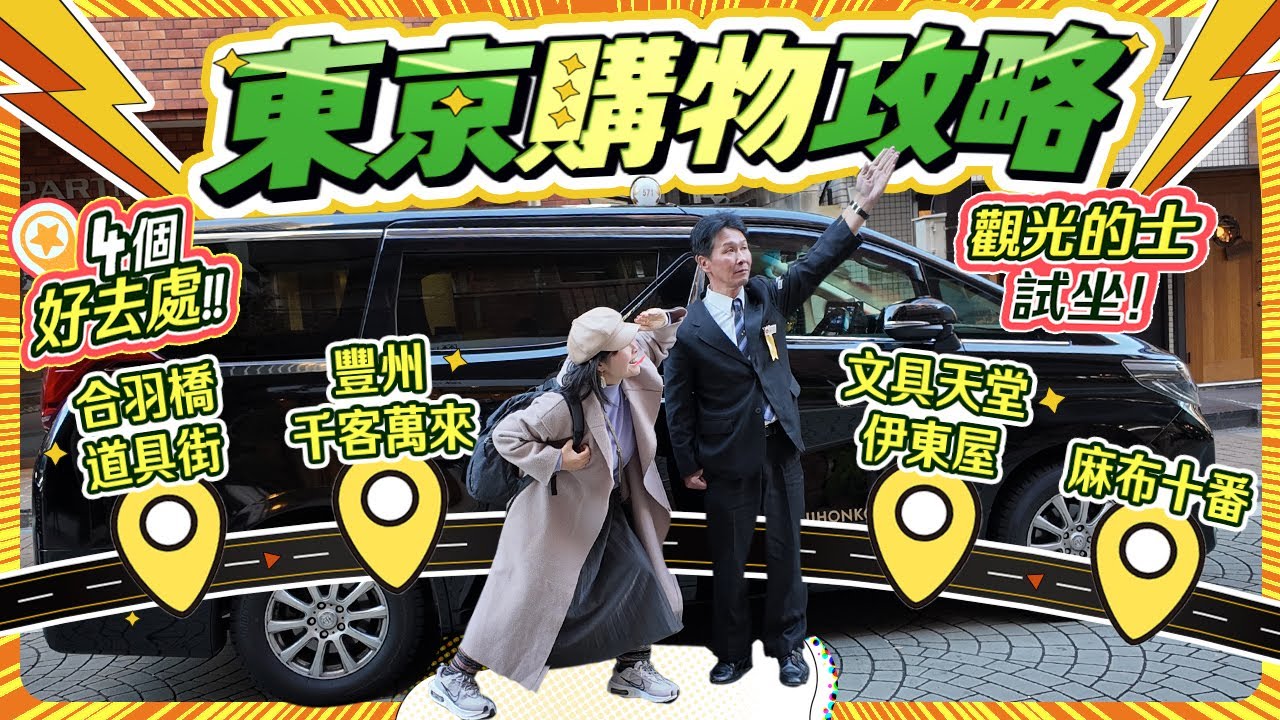 東京購物攻略x觀光的士試坐｜合羽橋道具街⇢豐州千客萬來⇢文具天堂伊東屋⇢麻布十番商店街｜收費及服務如何？司機一人擔當導遊兼翻譯  #東京 #日本 #日本旅遊