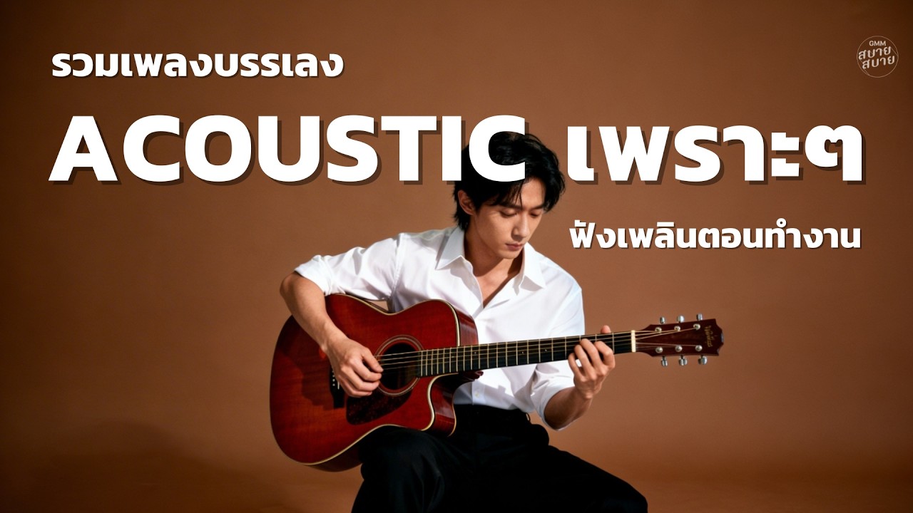 เพลงบรรเลงเพราะๆ Acoustic | เพลงเพราะฟังเพลินๆ ตอนทำงาน ฟังยาวๆ ต่อเนื่อง 1 ชั่วโมง