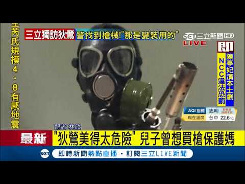 狄鶯兒是軍事迷  曾於2月帶"大口徑"子彈到校 狄鶯:道具槍台灣帶去的｜【LIVE大現場】20180329｜三立新聞台