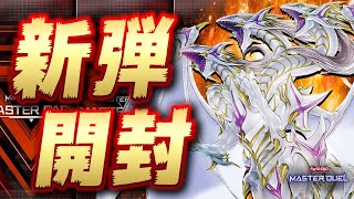 【🔴新弾開封】青眼の究極霊竜のロイヤル加工を引くまで終われま・・・【遊戯王マスターデュエル】【Yugioh Master Duel】