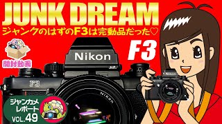JUNK DREAM ジャンクのはずのF3は完動品だった！#NikonF3#ニコンF3