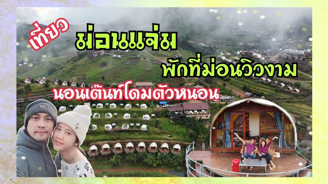 EP.52 ที่พักม่อนแจ่ม ม่อนวิวงาม ม่อนแจ่ม นอน เต๊นท์โดมตัวหนอน จุดชมวิวม่อนแจ่ม 