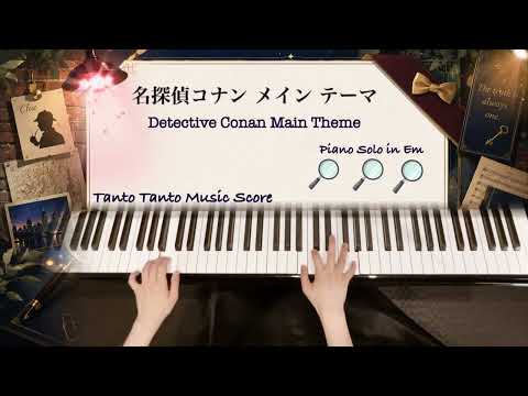 Detective Conan Main Theme (Piano Solo in Em ☆☆☆) - Ono Katsuo