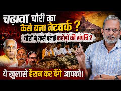 Ram Mandir चढ़ावा चोरी कांड में खुलासे ही खुलासे || Ajit Anjum