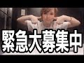 緊急募集!!