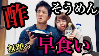 【マジキチ】お酢のそうめんで早食い対決したら…