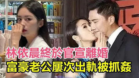 震惊！ 林依晨终于官宣离婚！富豪老公屡次出轨被抓奸， 8年婚姻结束，经纪人回应了！#林依晨 - 天天要闻