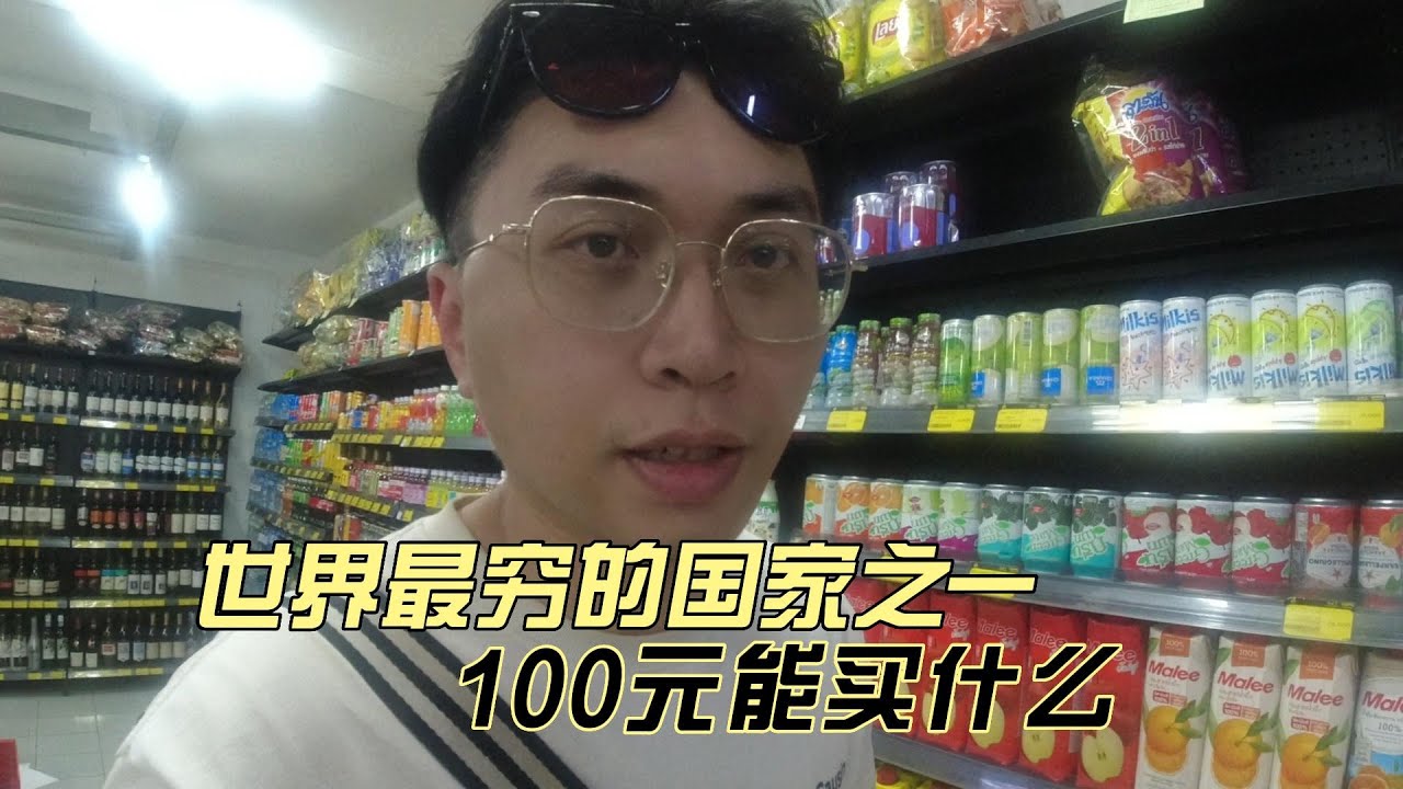世界最穷国家之一的老挝物价，100元能用多少天【独闯老挝8】