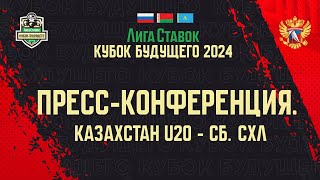 Лига Ставок Кубок Будущего 2024. Казахстан U20 - СХЛ. Пресс-конференция