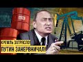 Нефтяной удар: у Кремля нет шансов - Путину не спастись, придушили