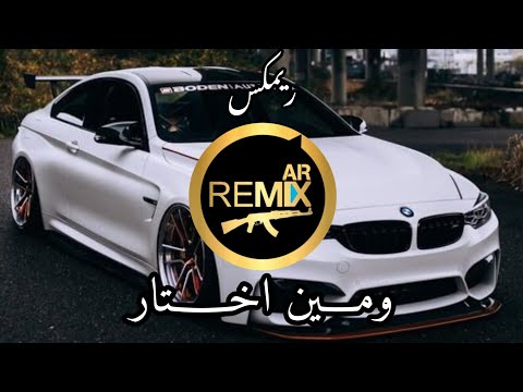 ريمكس Sherine - We Meen Ekhtar (Official Music Video) | شيرين - ومين إختار