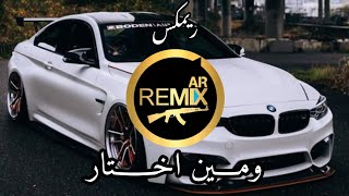 ريمكس Sherine - We Meen Ekhtar (Official Music Video) | شيرين - ومين إختار