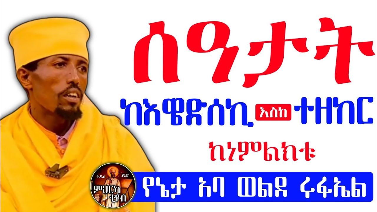 ሰዓታት ከእዌድሰኪ እስከ ተዘከር ከነምልክቱ በየኔታ አባ ወልደ ሩፋኤል
