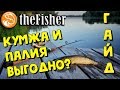The Fisher Online - КУМЖА и ПАЛИЯ, ВЫГОДНО ЛИ ПО ЗАРАБОТКУ?!