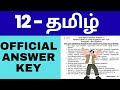 12th Tamil | Official Answer Key 2026 | Public Exam | Centum