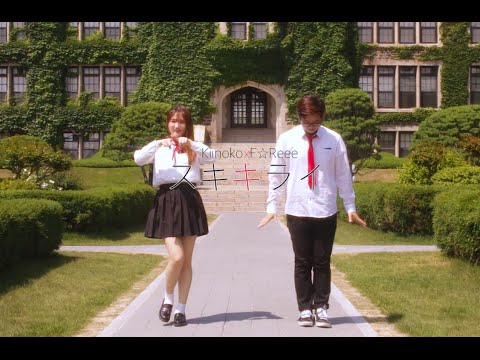 [KiinokoXF☆Reee] スキキライ踊ってみた
