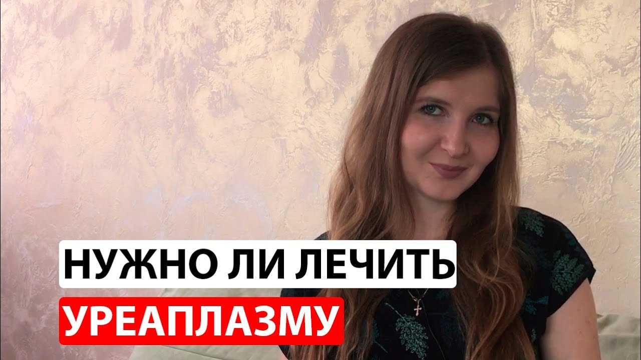 Уреаплазма у женщин: нужно ли лечить - YouTube