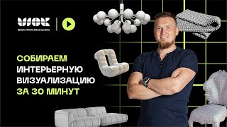 видео: Реально ли сделать интерьерную визуализацию за 30 минут в 3D Max? картинка: Реально ли сделать интерьерную визуализацию за 30 минут в 3D Max?