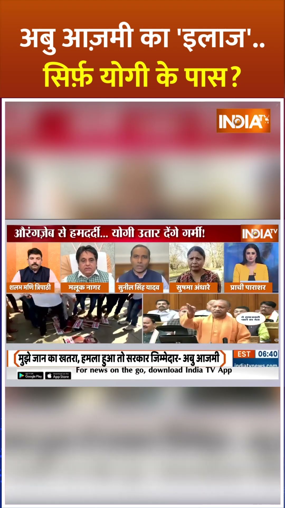 #abuazmi का 'इलाज'.. सिर्फ़ योगी के पास? | #yogiadityanath #upvidhansabha #aurangzeb #bjp #shorts