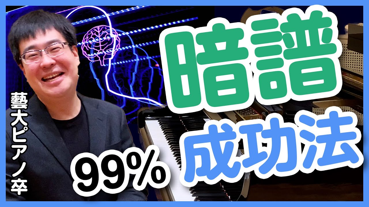 暗譜99%成功法／藝大ピアノ卒がプロのコツ・練習法を解説／ピアノ