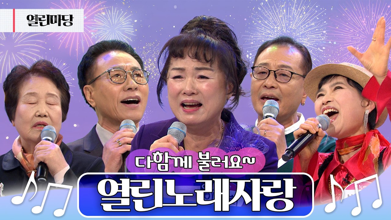 [열린마당] 흥 가득! 열정 가득! 열린노래자랑 ｜KBS광주 (2026.2.27 방송)