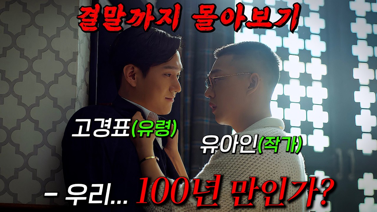 🔥넷플릭스엔 없는 꿀잼 드라마!!🔥슬럼프에 빠진 스타작가 '유아인'의 곁에 어느 날 갑자기 나타난 유령작가 '고경표'!! 결말까지 몰아보기